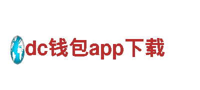 探索机械企业dc钱包app下载的高效解决方案